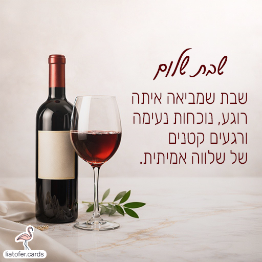 shabbat-shalom-calm-presence