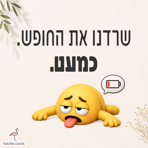 כרטיס הומוריסטי לסוף החופש הגדול עם הכיתוב שרדנו את החופש כמעט וסמיילי מותש עם סוללה ריקה