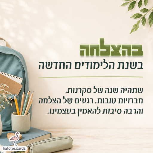 behatzlacha-shnat-halimudim
