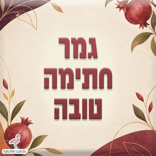 כרטיס ליום כיפור עם הכיתוב גמר חתימה טובה, רימונים ועלים בגווני בורדו וזהב