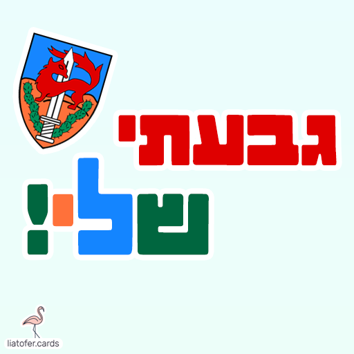 ברכה מרגשת לחיילי גבעתי: "גבעתי שלי" – מושלם לשליחה למתגייסים, לחיילים בשירות ולמשפחות שמלוות בגאווה. עיצוב מקורי של ליאת עופר | liat ofer.