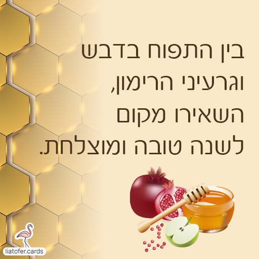 כרטיסי ראש השנה דיגיטליים מעוצבים אונליין – מכל קטגוריה שתרצו. הוסיפו טקסט אישי ושלחו ברכה ייחודית, מקורית וצבעונית לכל אירוע בלחיצת כפתור.