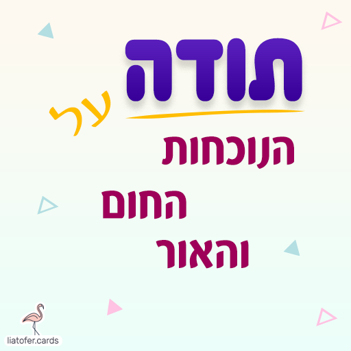 תודה על הנוכחות החום והאור - ברכת תודה ליאת עופר liat ofer