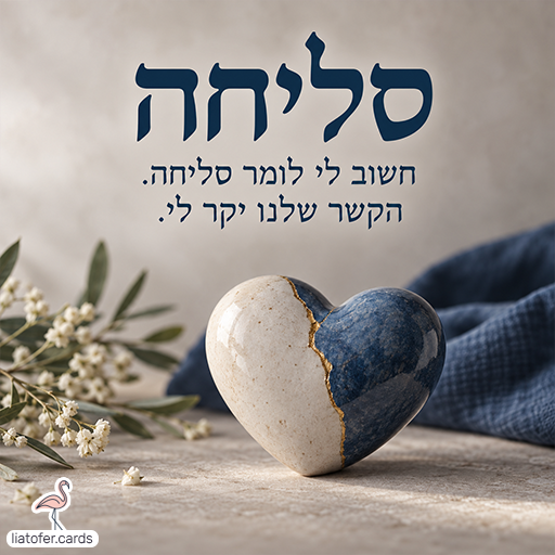 כרטיס התנצלות עם הכיתוב סליחה, חשוב לי לומר סליחה, הקשר שלנו יקר לי, לב קרמיקה בלבן וכחול עם סדק מתוקן בזהב לצד פרחים לבנים