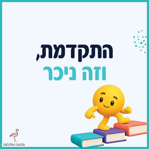 פתק עידוד עם הכיתוב התקדמת וזה ניכר ודמות צהובה מחייכת המטפסת על מדרגות של ספרים צבעוניים במסגרת טורקיז