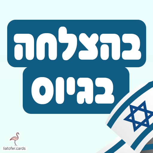 ברכה מעוצבת ומרגשת: "בהצלחה בגיוס" – מתאימה לשליחה למלש״בים, מתגייסים וחיילים חדשים. עיצוב מקורי של ליאת עופר | liat ofer.