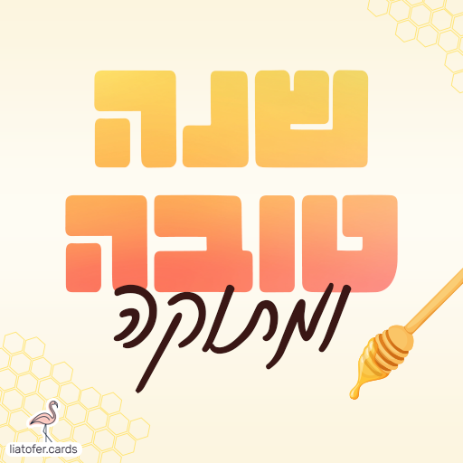 כרטיסי חג שמח דיגיטליים מעוצבים אונליין – מכל קטגוריה שתרצו. הוסיפו טקסט אישי ושלחו ברכה ייחודית, מקורית וצבעונית לכל אירוע בלחיצת כפתור.ח