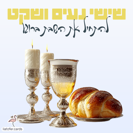שישי נעים ושקט כרטיסי ברכה דיגיטליים לשבת שלום – צבעוניים, מעוצבים ומרגשים. שתפו בווטסאפ, במייל או ברשתות החברתיות והוסיפו ברכה אישית בלחיצת כפתור