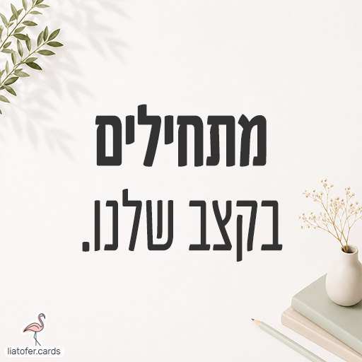 מתחילים .בקצב שלנו