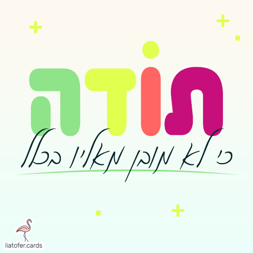 תודה, כי לא מובן מאליו בכלל- תמונה תודה לשליחה ליאת עופר liat ofer