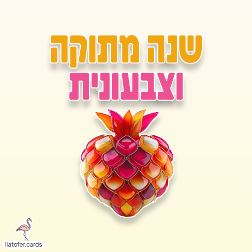 שנה מתוקה וצבעונית כרטיסי ראש השנה דיגיטליים מעוצבים אונליין – מכל קטגוריה שתרצו. הוסיפו טקסט אישי ושלחו ברכה ייחודית, מקורית וצבעונית לכל אירוע בלחיצת כפתור.ח