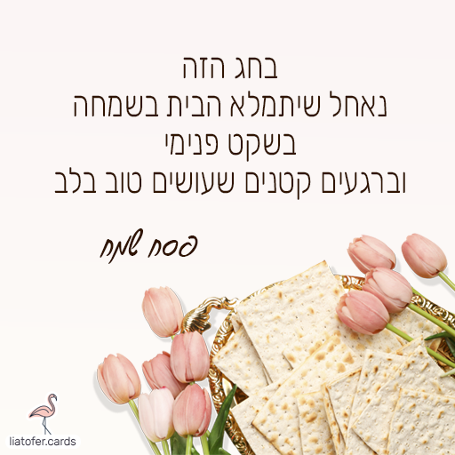 passover-warm-personal-message