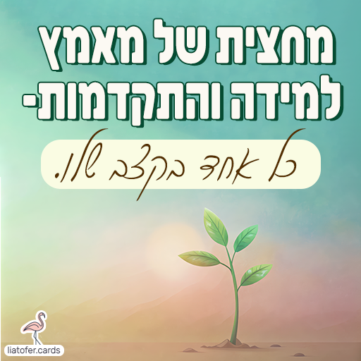 ברכה מעוצבת למחצית: "מחצית של מאמץ, למידה והתקדמות — כל אחד בקצב שלו". מסר מעריך ומכבד תהליך אישי, מתאים לצוותים חינוכיים, מורים, הורים ותלמידים. עיצוב מקורי של ליאת עופר | liat ofer.