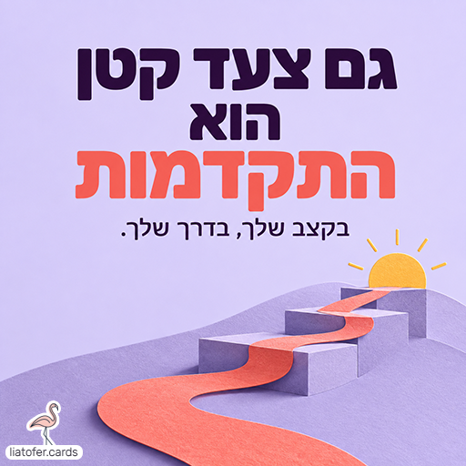 כרטיס עידוד על רקע סגול בהיר עם שביל בגוון קורל המטפס במדרגות לעבר שמש צהובה. הכיתוב: גם צעד קטן הוא התקדמות. בקצב שלך, בדרך שלך.