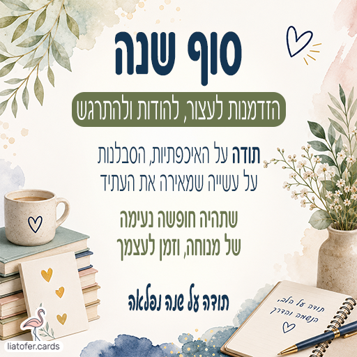 הזדמנות לעצור, להודות ולהתרגש