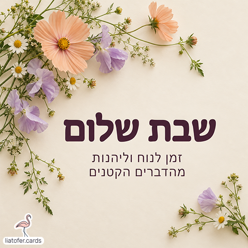 כרטיס שבת שלום עם הכיתוב ״זמן לנוח וליהנות מהדברים הקטנים״, פרחים עדינים בגוני אפרסק וסגול וקמומיל לבן על רקע שמנת