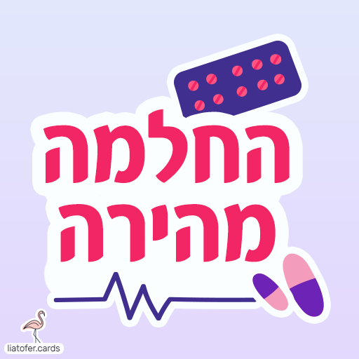 החלמה מהירה כרטיסי ברכה דיגיטליים להחלמה מהירה – צבעוניים, מעוצבים ומלאי חום, לשיתוף מיידי בווטסאפ, במייל או ברשתות החברתיותה