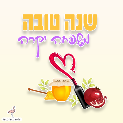 שנה טובה משפחה יקרה כרטיסי ראש השנה דיגיטליים מעוצבים אונליין – מכל קטגוריה שתרצו. הוסיפו טקסט אישי ושלחו ברכה ייחודית, מקורית וצבעונית לכל אירוע בלחיצת כפתור.ח