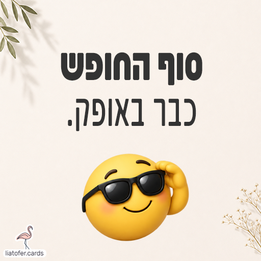 כרטיס לסיום החופש הגדול עם הכיתוב סוף החופש כבר באופק וסמיילי במשקפי שמש