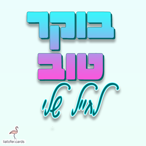 ברכת בוקר מרגשת: "בוקר טוב לחייל שלי" – מושלם לשליחה לחייל בשירות, למתגייס ולמשפחות שמבקשות לפתוח את היום בחיבוק מרחוק. עיצוב מקורי של ליאת עופר | liat ofer.