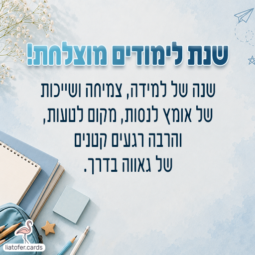 שנת לימshnat-limudim-mutzlachatודים מוצלחת