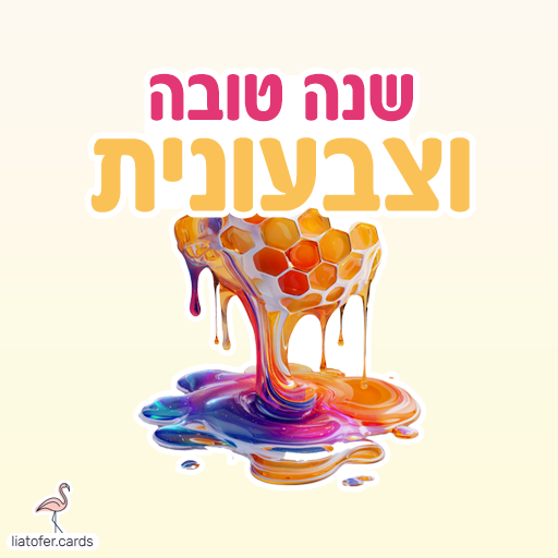שנה טובה וצבעונית כרטיסי ראש השנה דיגיטליים מעוצבים אונליין – מכל קטגוריה שתרצו. הוסיפו טקסט אישי ושלחו ברכה ייחודית, מקורית וצבעונית לכל אירוע בלחיצת כפתור.ח
