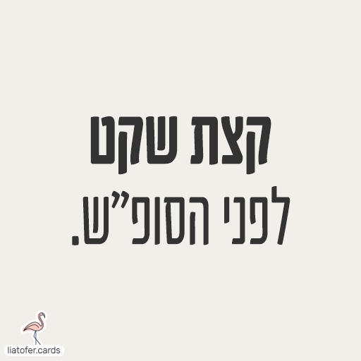 כרטיס בעיצוב מינימליסטי עם הכיתוב ״קצת שקט לפני הסופ״ש.״ באותיות שחורות על רקע בגוון שמנת.