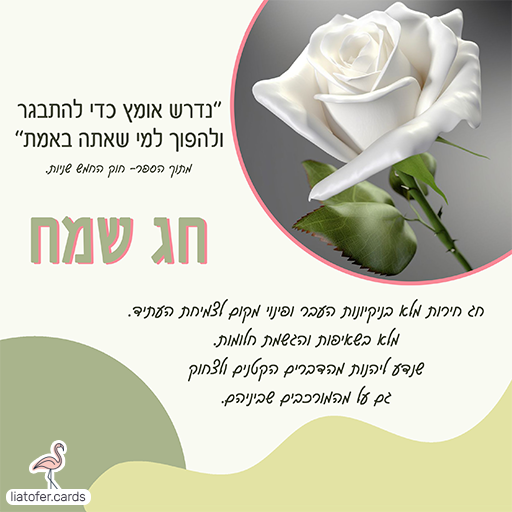 ברכה לחג פסח ליאת עופר