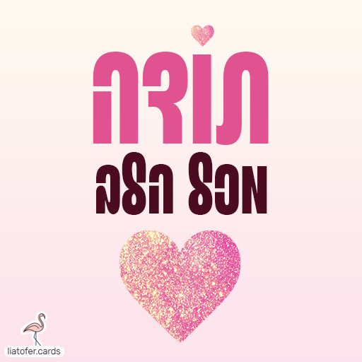 תודה מכל הלב - כרטיס תודה מעוצב