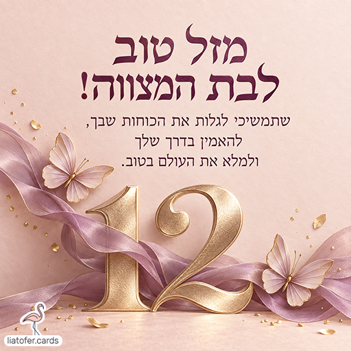 כרטיס ברכה לבת מצווה עם הכיתוב מזל טוב לבת המצווה, המספר 12 בזהב, פרפרים וסרט בגוון סגול על רקע ורוד עדין