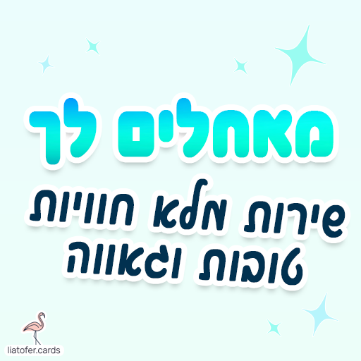 ברכת גיוס מרגשת: "מאחלים לך שירות מלא חוויות טובות וגאווה". מושלם לשליחה למתגייסים ולחיילים בתחילת דרכם. עיצוב מקורי של ליאת עופר | liat ofer.