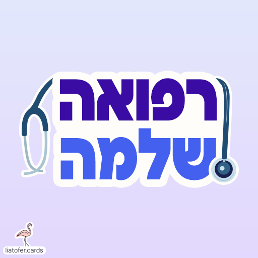 רפואה שלמה כרטיסי ברכה דיגיטליים להחלמה מהירה – צבעוניים, מעוצבים ומלאי חום, לשיתוף מיידי בווטסאפ, במייל או ברשתות החברתיות