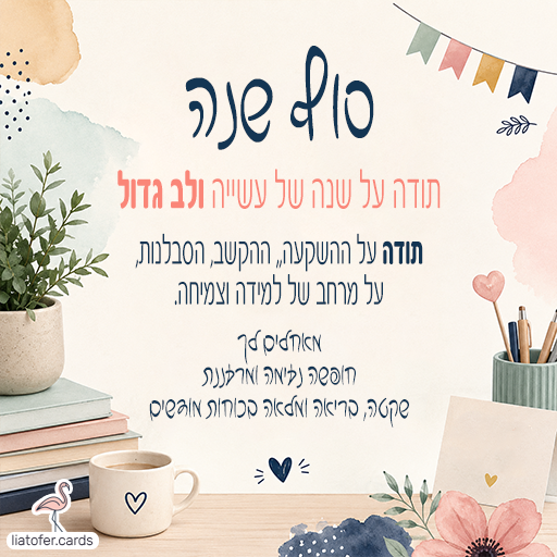 תודה על שנה של עשייה ולב גדול