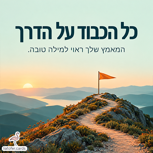כרטיס עם הכיתוב ״כל הכבוד על הדרך״ ו״המאמץ שלך ראוי למילה טובה״, לצד שביל הררי ודגל כתום בפסגה בשקיעה