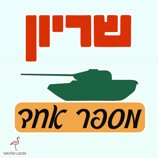 ברכה מעוצבת לחיל השריון: "שריון מספר אחד" – מושלם לשליחה למתגייסים, לחיילים לוחמים ולמשפחות גאות. עיצוב מקורי של ליאת עופר | liat ofer.