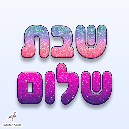 שבת שלום כרטיסי ברכה דיגיטליים לשבת שלום – צבעוניים, מעוצבים ומרגשים. שתפו בווטסאפ, במייל או ברשתות החברתיות והוסיפו ברכה אישית בלחיצת כפתור