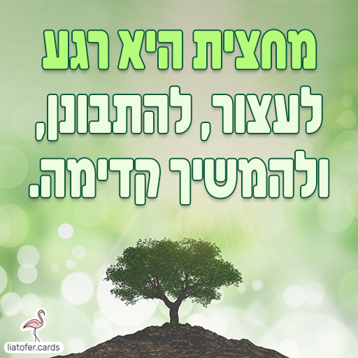 ברכה מעוצבת למחצית: "מחצית היא רגע לעצור, להתבונן ולהמשיך קדימה". מסר רגוע ומשמעותי לסיכום מחצית, מתאים לצוותים חינוכיים, מורים, הורים ותלמידים. עיצוב מקורי של ליאת עופר | liat ofer.