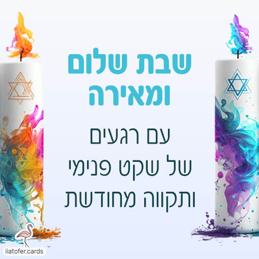 שבת שלום ומאירה כרטיסי ברכה דיגיטליים לשבת שלום – צבעוניים, מעוצבים ומרגשים. שתפו בווטסאפ, במייל או ברשתות החברתיות והוסיפו ברכה אישית בלחיצת כפתור