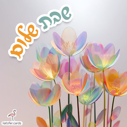 שבת שלום כרטיסים חדשים ועיצובים חדשים מתעדכנים