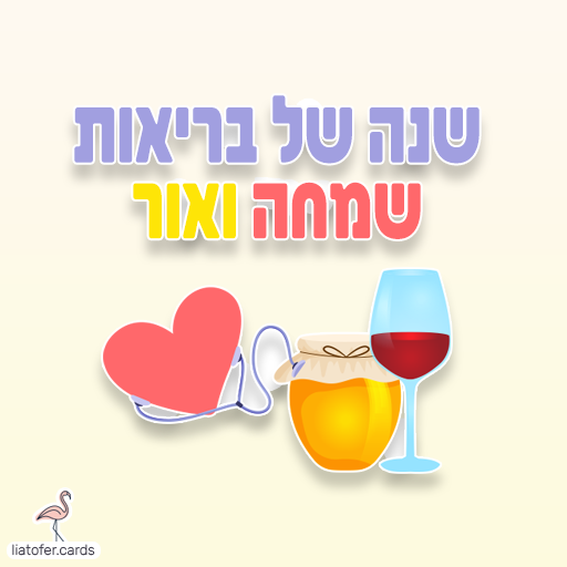 שנה של בריאות שמחה וכיף כרטיסי ראש השנה דיגיטליים מעוצבים אונליין – מכל קטגוריה שתרצו. הוסיפו טקסט אישי ושלחו ברכה ייחודית, מקורית וצבעונית לכל אירוע בלחיצת כפתור.ח