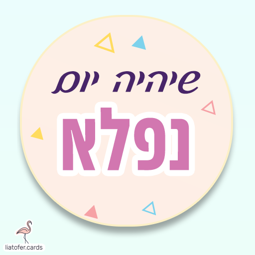 ברכה מעוצבת: "שיהיה יום נפלא" – איחול עדין וחיובי לפתיחת היום, מתאים לשליחה למשפחה, לחברים ולקולגות. עיצוב מקורי של ליאת עופר | liat ofer.