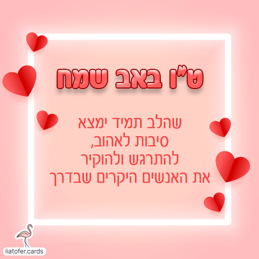 שהלב תמיד ימצא סיבות לאהוב