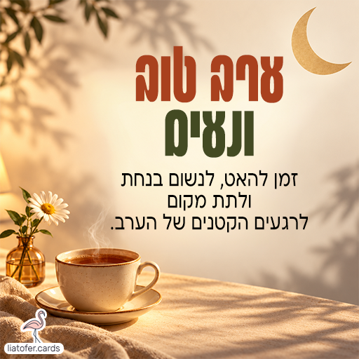 כרטיס ערב טוב עם כוס קפה מהבילה, פרחי חיננית וירח מוזהב באור ערב חמים. הכיתוב: ערב טוב ונעים. זמן להאט, לנשום בנחת ולתת מקום לרגעים הקטנים של הערב.