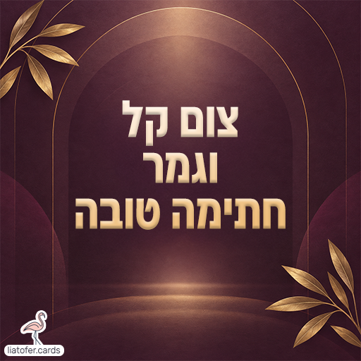 כרטיס ליום כיפור עם הכיתוב צום קל וגמר חתימה טובה בזהב על רקע בורדו עם עלים