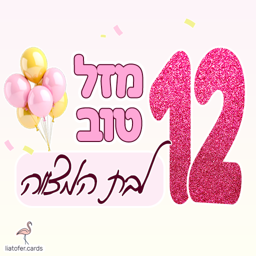 ברכה מעוצבת ומרגשת: "מזל טוב לבת המצווה" – מושלם לשליחה לחוגגות, למשפחות ולחברות. עיצוב חגיגי ומקורי של ליאת עופר | liat ofer.
