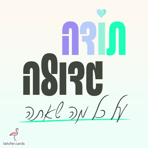 תודה גדולה על מה שאתה- כרטיס תודה מעוצב