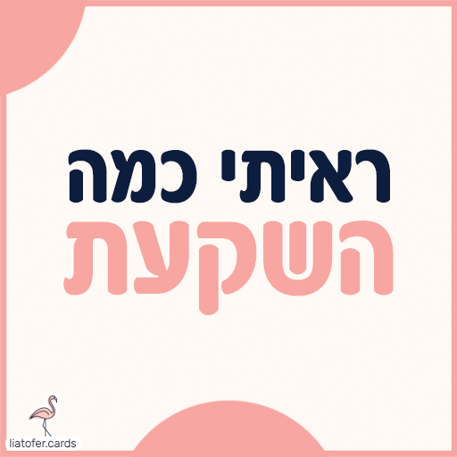פתק הערכה עם הכיתוב ראיתי כמה השקעת באותיות כהות וורודות על רקע בהיר במסגרת ורודה