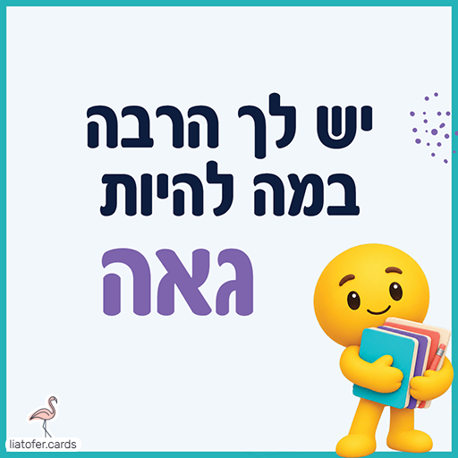 פתק עידוד עם הכיתוב יש לך הרבה במה להיות גאה ודמות צהובה מחייכת המחזיקה ספרים במסגרת טורקיז