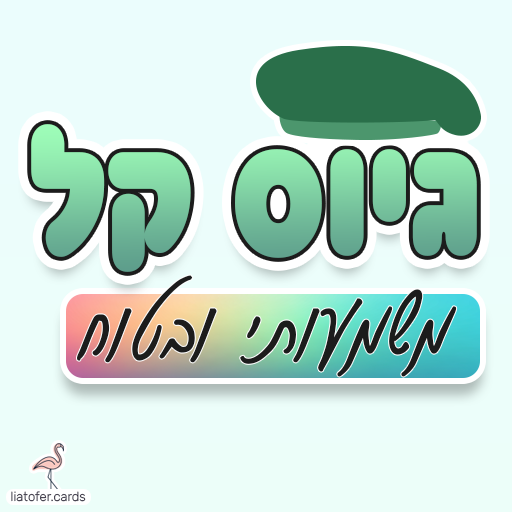 ברכה מחזקת למתגייסים: "גיוס קל, משמעותי ובטוח". מתאימה לשליחה למלש״בים, לחיילים חדשים ולמשפחות שמלוות את הרגע. עיצוב מקורי של ליאת עופר | liat ofer.