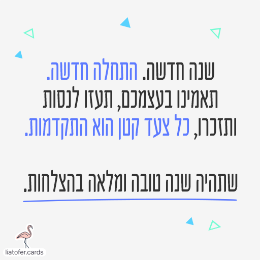 כרטיס לתחילת שנת הלימודים עם מסר של אמונה עצמית והתקדמות בצעדים קטנים, בעיטור משולשים צבעוניים